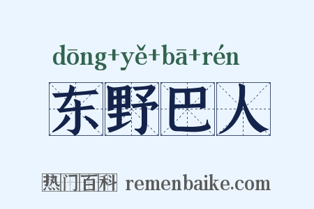 东野巴人是什么意思的图片